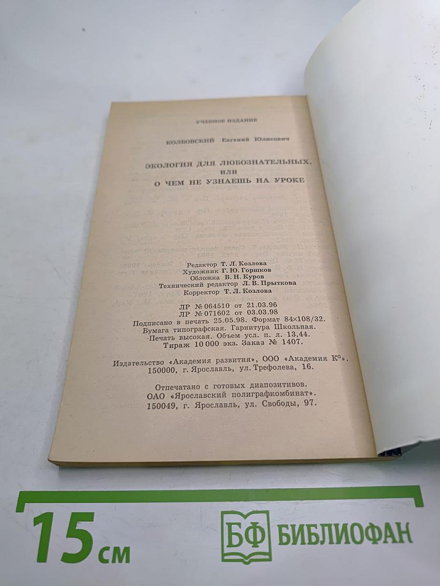 Экология для любознательных, или О чем не узнаешь на уроке