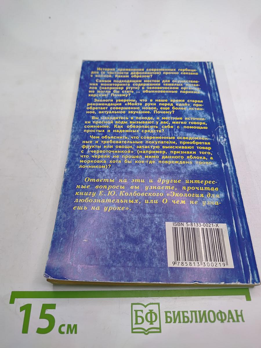 Экология для любознательных, или О чем не узнаешь на уроке