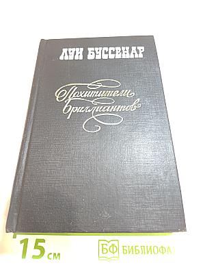 Похитители бриллиантов