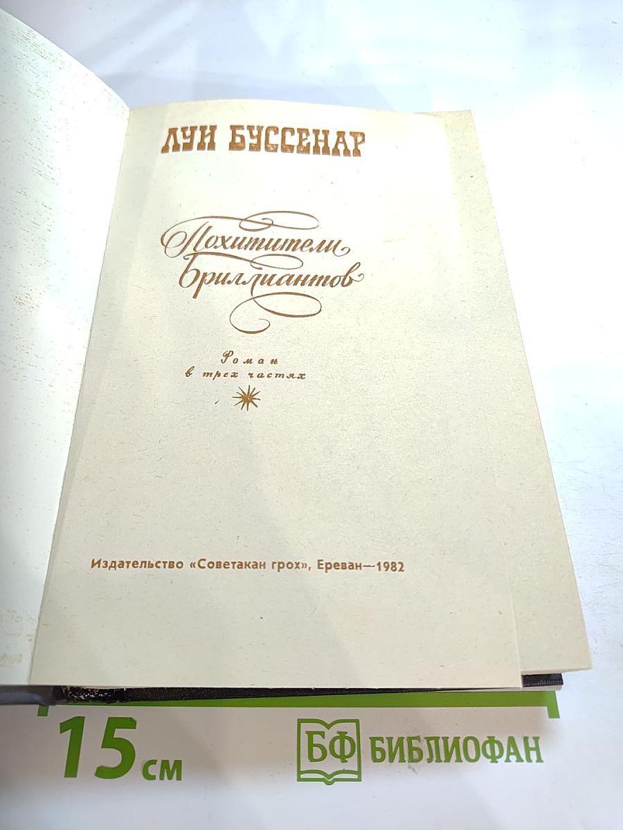 Похитители бриллиантов