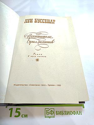 Похитители бриллиантов