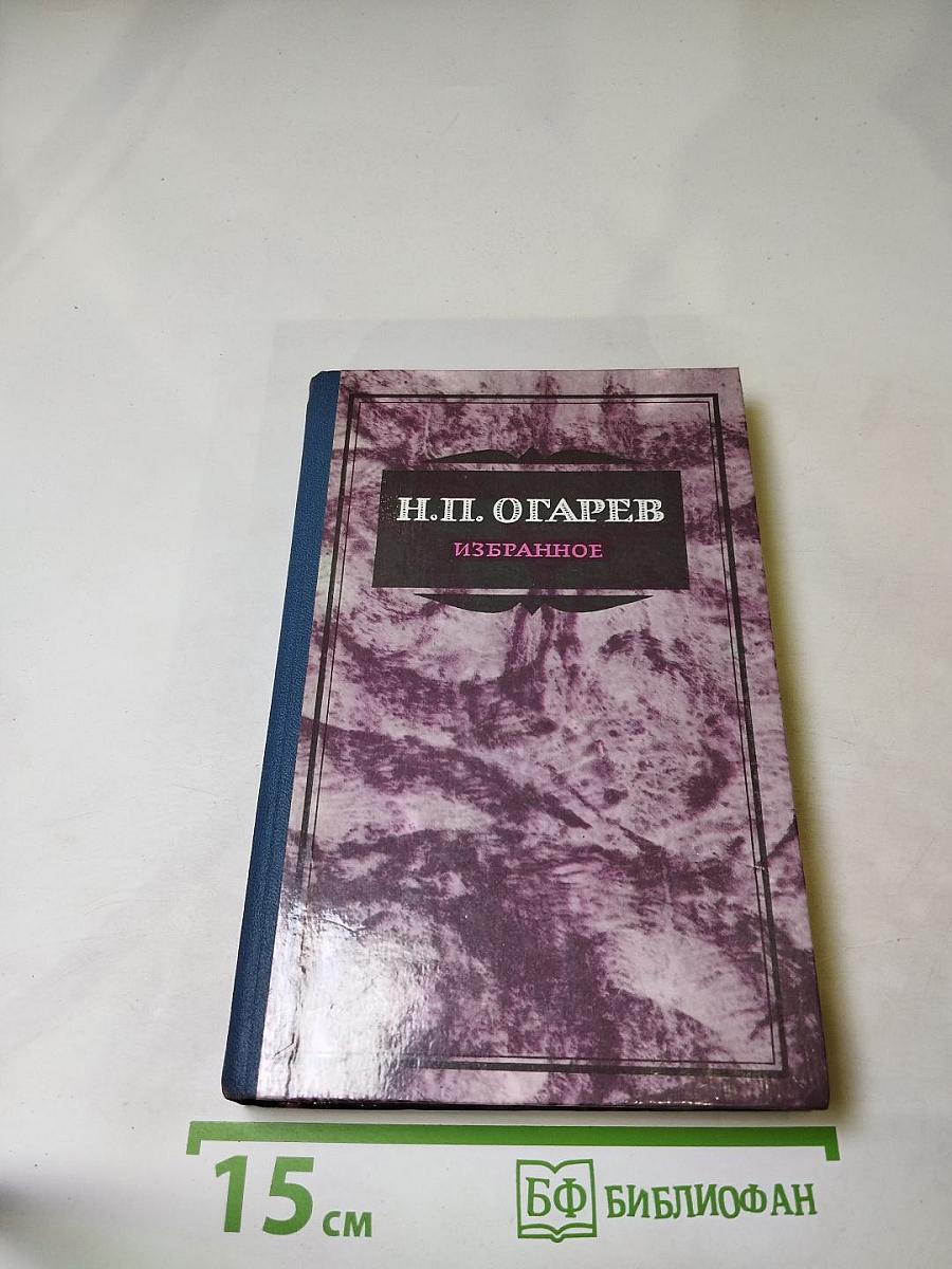 Н.П. Огарев. Избранное
