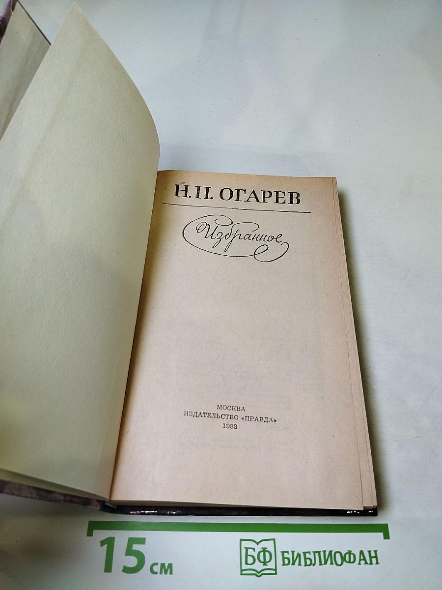 Н.П. Огарев. Избранное