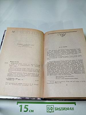 Н.П. Огарев. Избранное