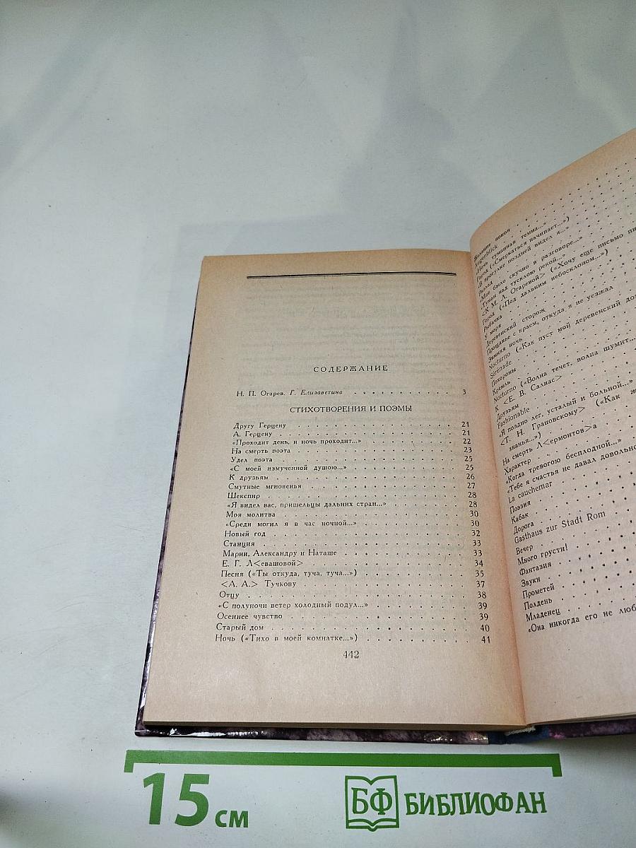 Н.П. Огарев. Избранное