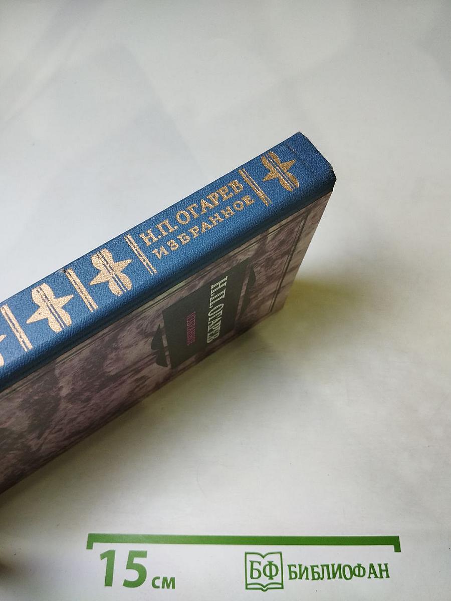 Н.П. Огарев. Избранное
