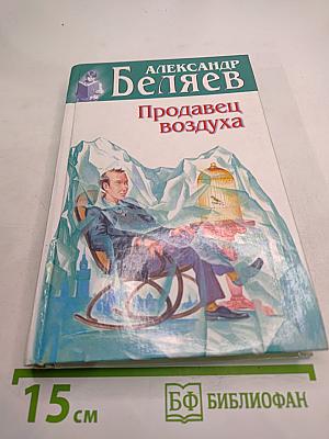 Продавец воздуха
