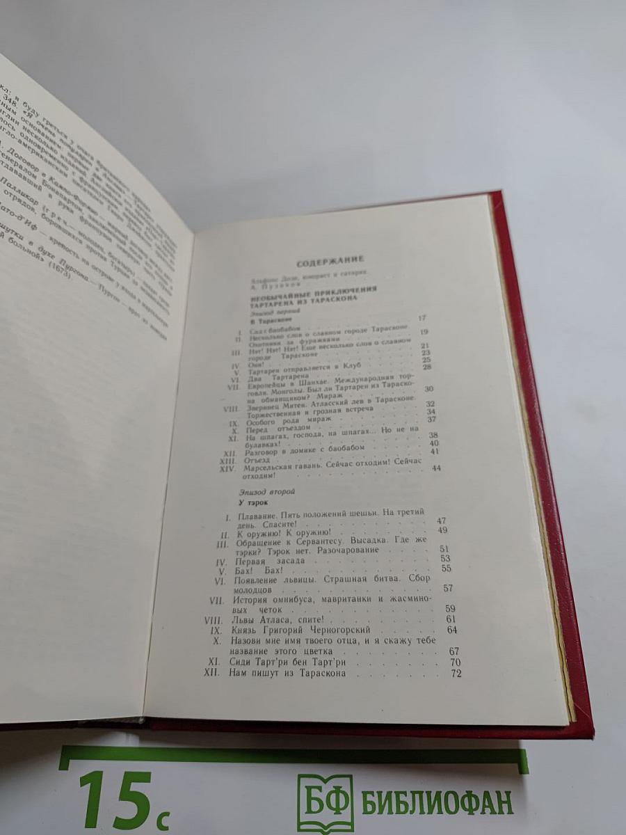 Тартарен из Тараскона