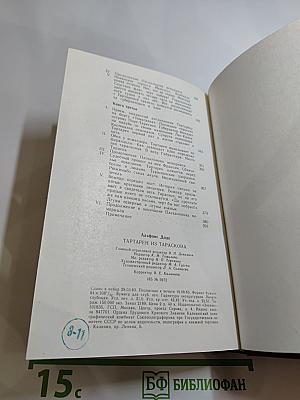 Тартарен из Тараскона