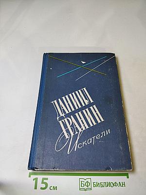 Даниил Гранин Искатели