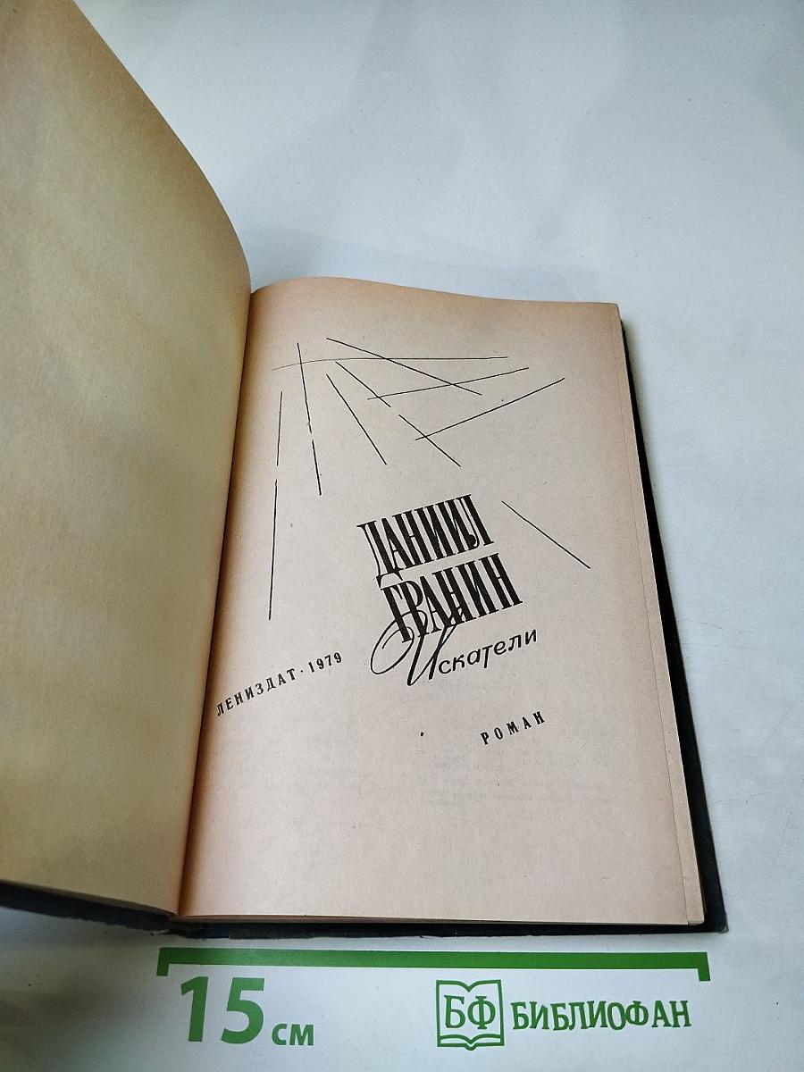 Даниил Гранин Искатели