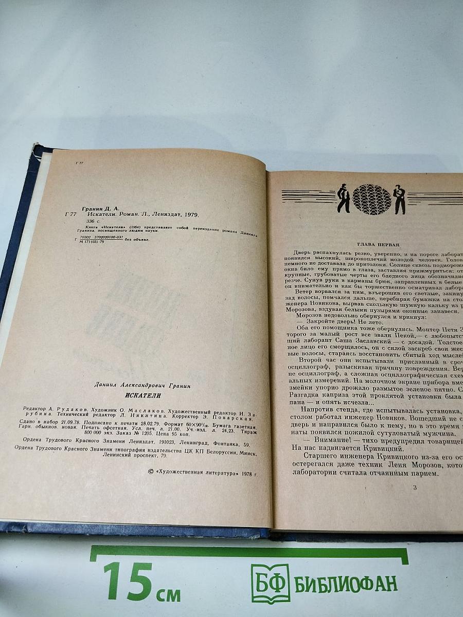 Даниил Гранин Искатели