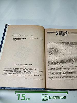 Даниил Гранин Искатели