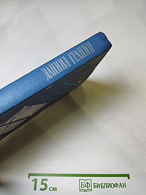 Даниил Гранин Искатели