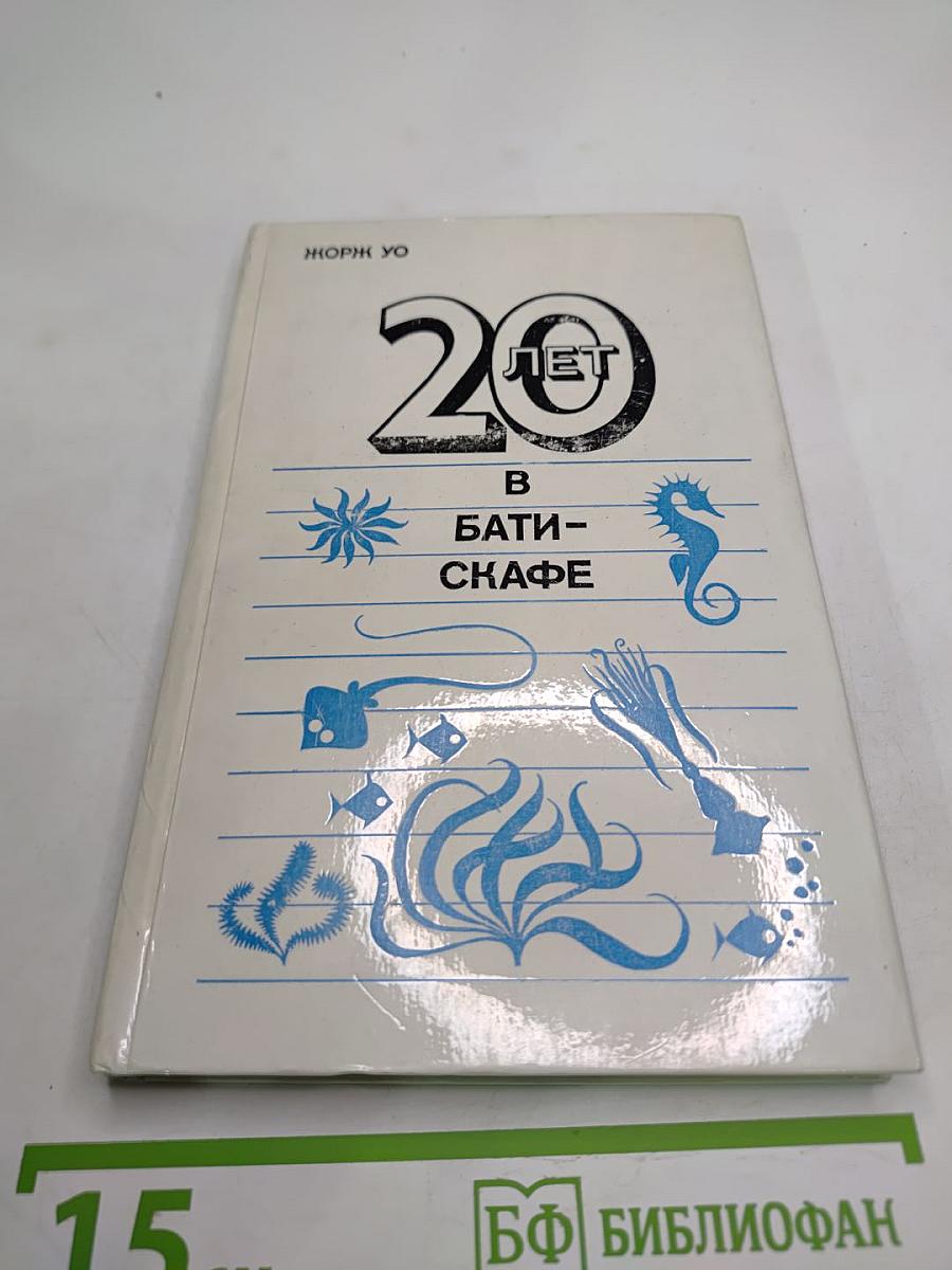 Двадцать лет в батискафе