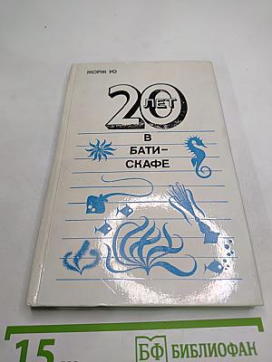 Двадцать лет в батискафе