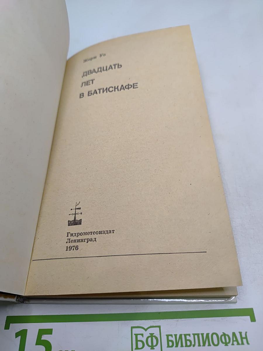 Двадцать лет в батискафе