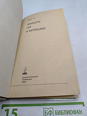 Двадцать лет в батискафе