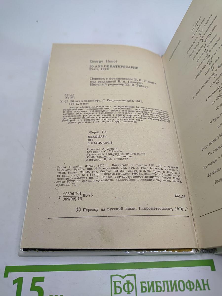 Двадцать лет в батискафе