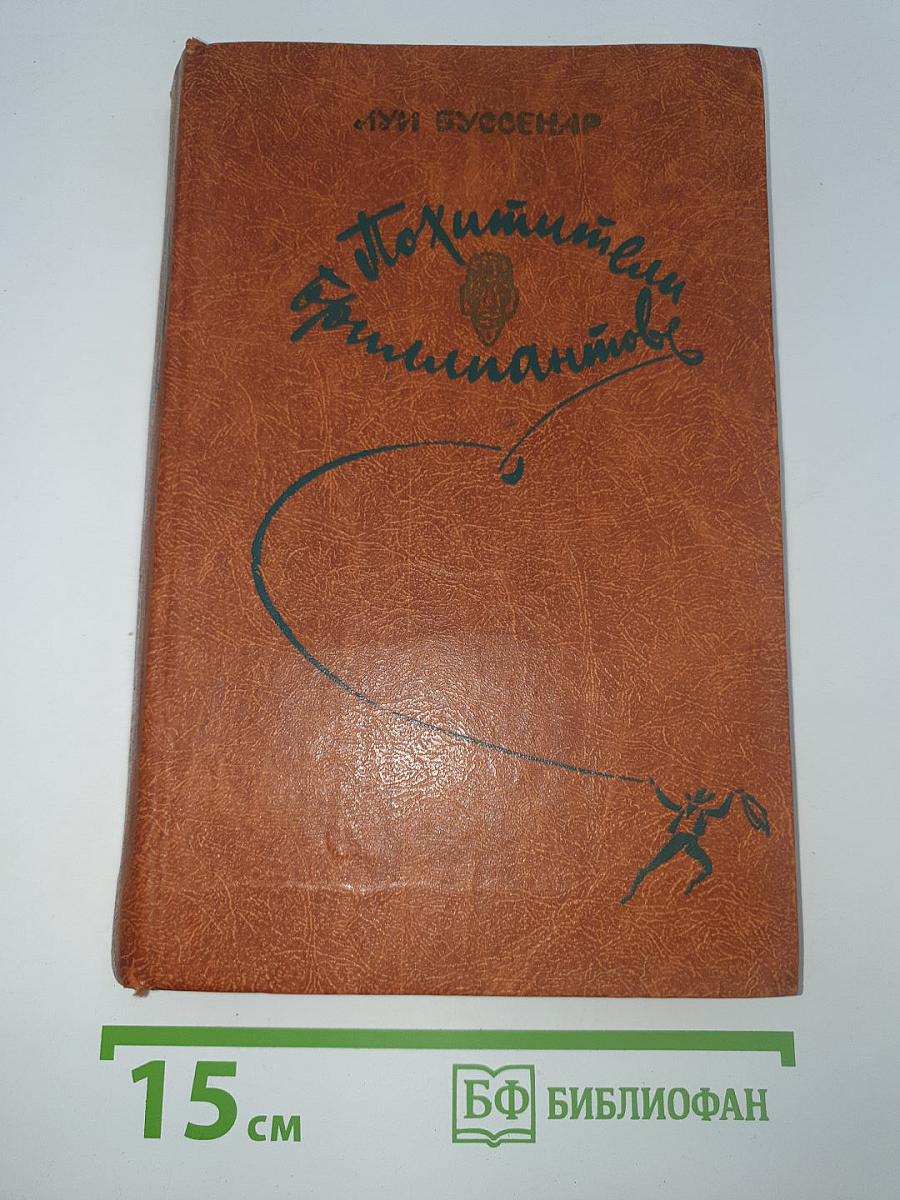 Похитители Бриллиантов