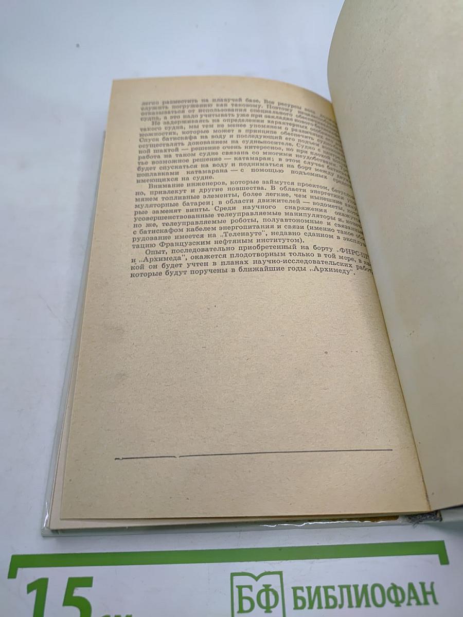 Двадцать лет в батискафе