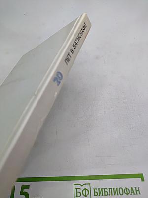 Двадцать лет в батискафе