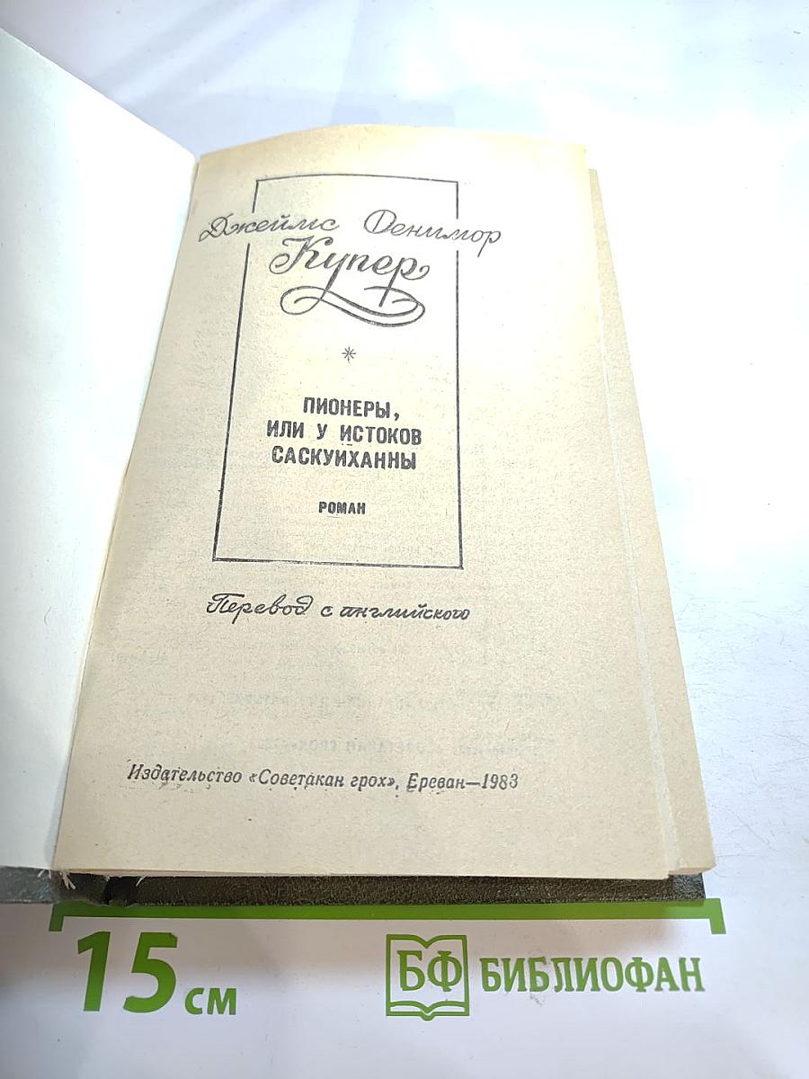 Пионеры, или У истоков Саскуиханны