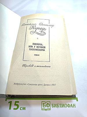Пионеры, или У истоков Саскуиханны