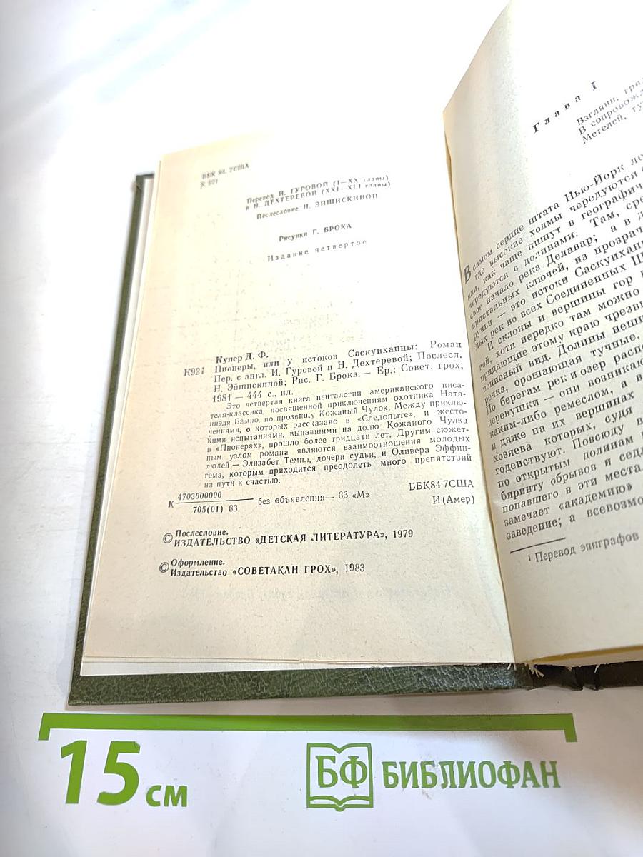 Пионеры, или У истоков Саскуиханны