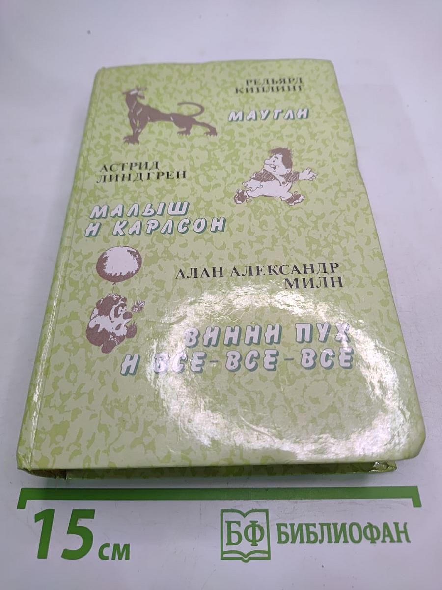 Маугли. Малыш и Карлсон. Винни-Пух и Все-Все-Все
