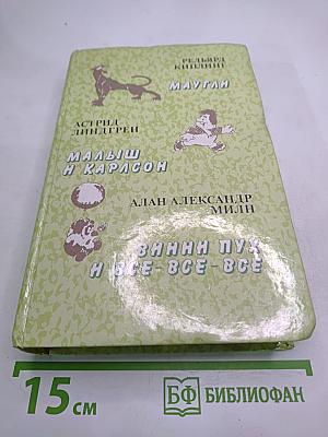 Маугли. Малыш и Карлсон. Винни-Пух и Все-Все-Все