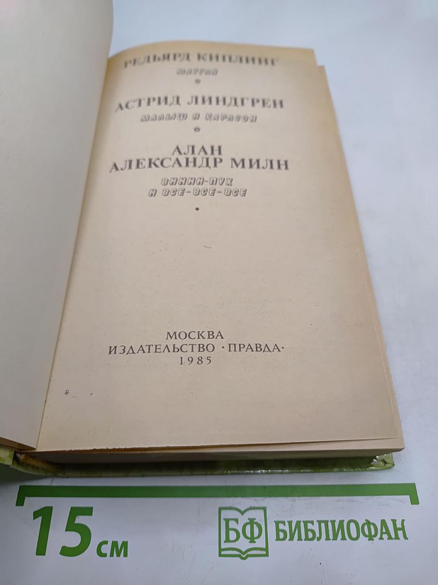 Маугли. Малыш и Карлсон. Винни-Пух и Все-Все-Все