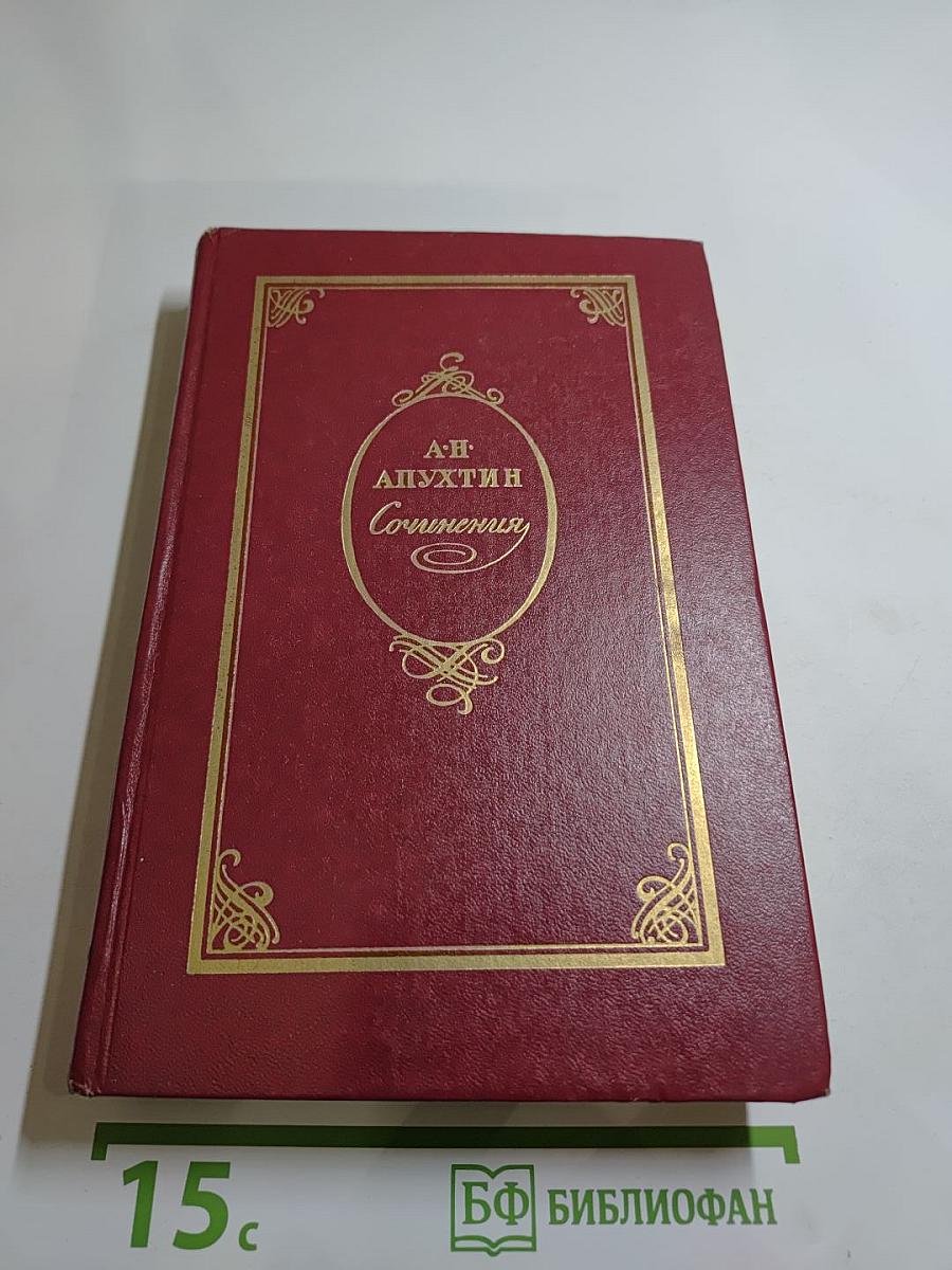 Сочинения А.Н. Апухтина