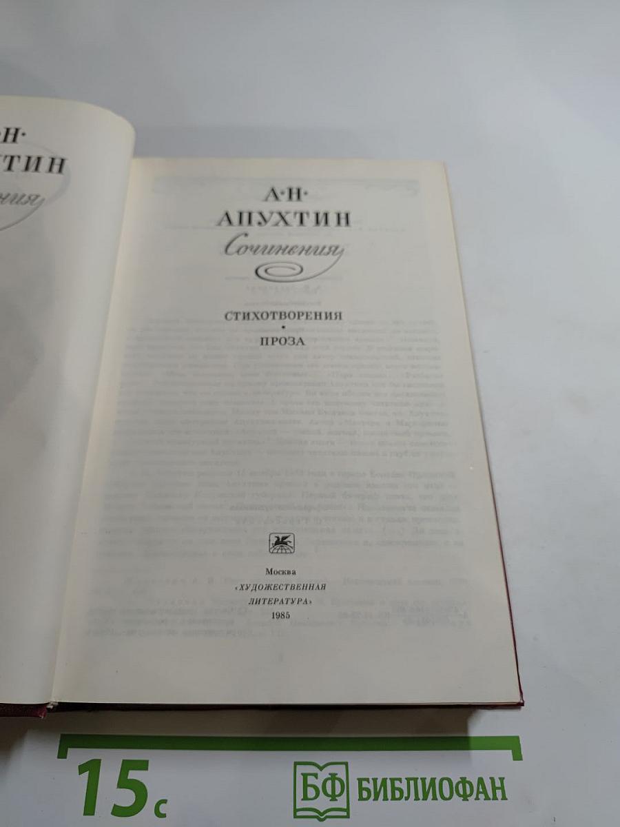 Сочинения А.Н. Апухтина