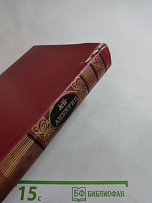 Сочинения А.Н. Апухтина