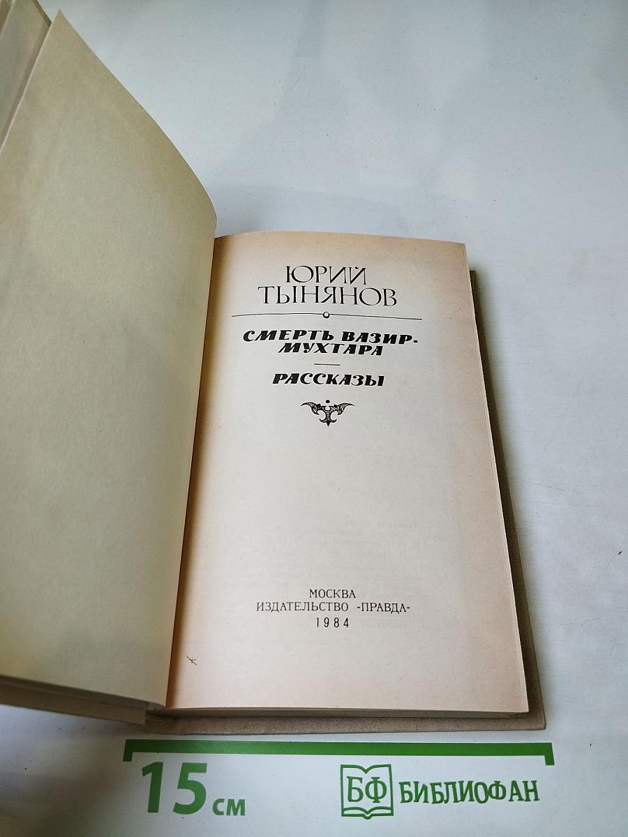 Смерть Вазир-Мухтара. Рассказы