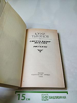 Смерть Вазир-Мухтара. Рассказы