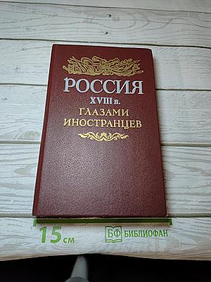 Россия XVIII в. глазами иностранцев