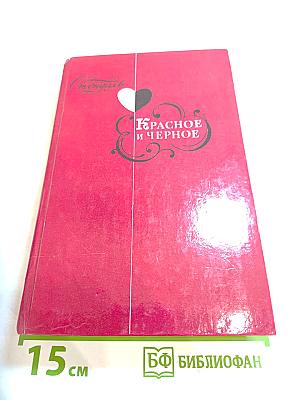 Красное и чёрное