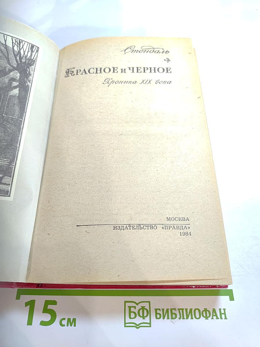Красное и чёрное