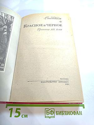 Красное и чёрное