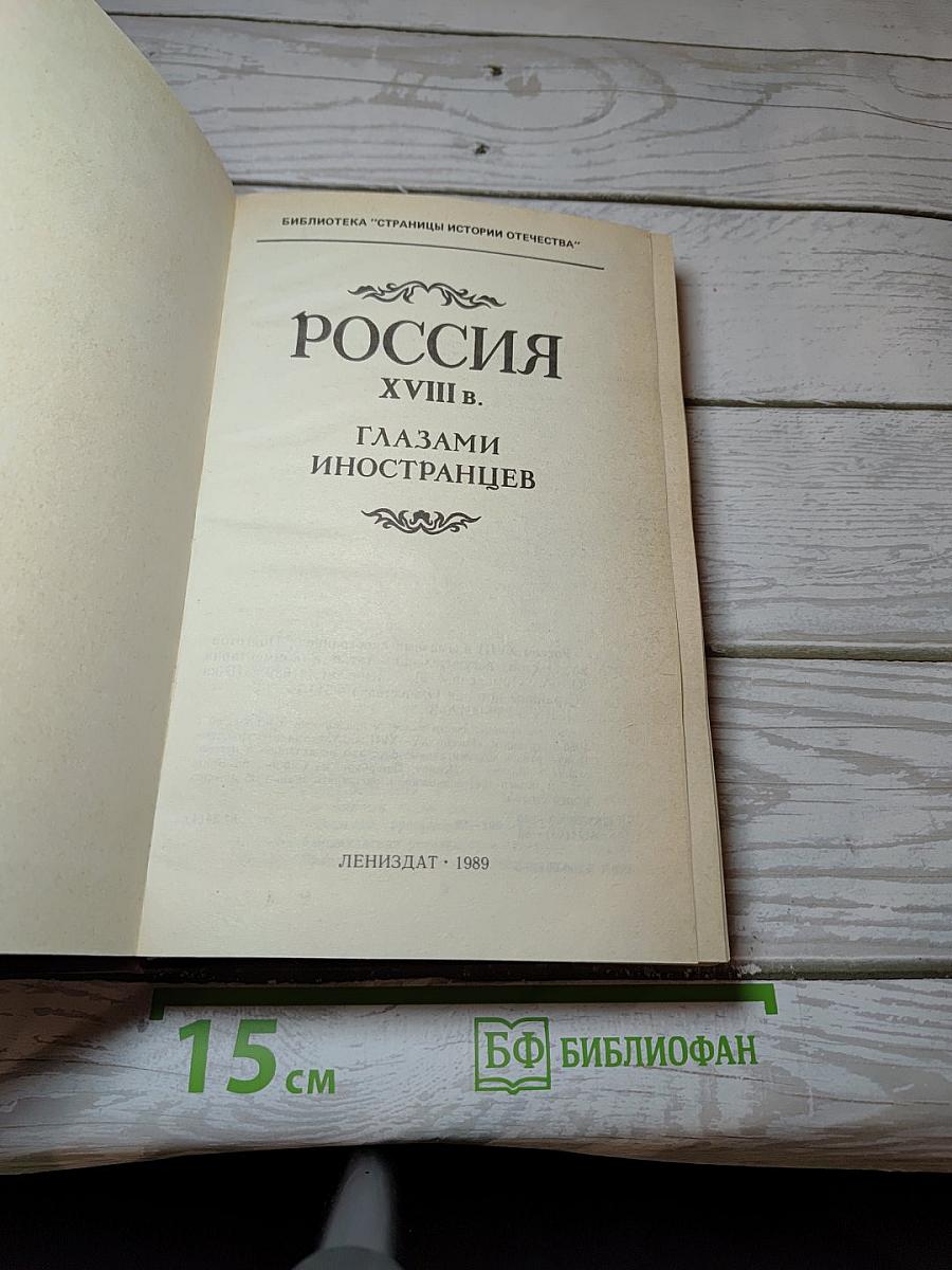 Россия XVIII в. глазами иностранцев