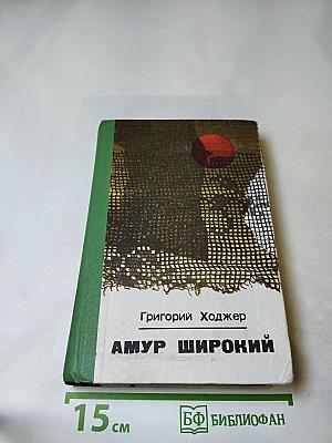 Амур широкий