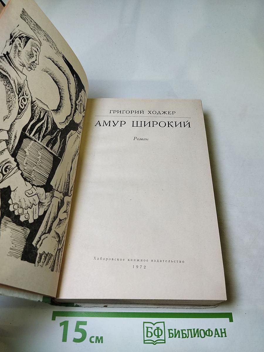 Амур широкий