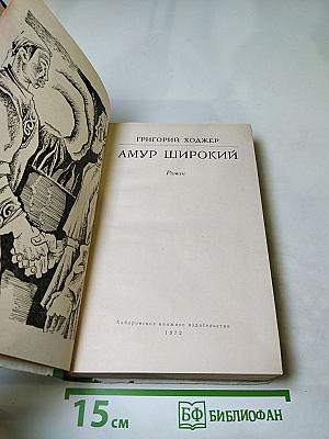 Амур широкий