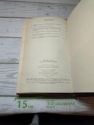 Россия XVIII в. глазами иностранцев