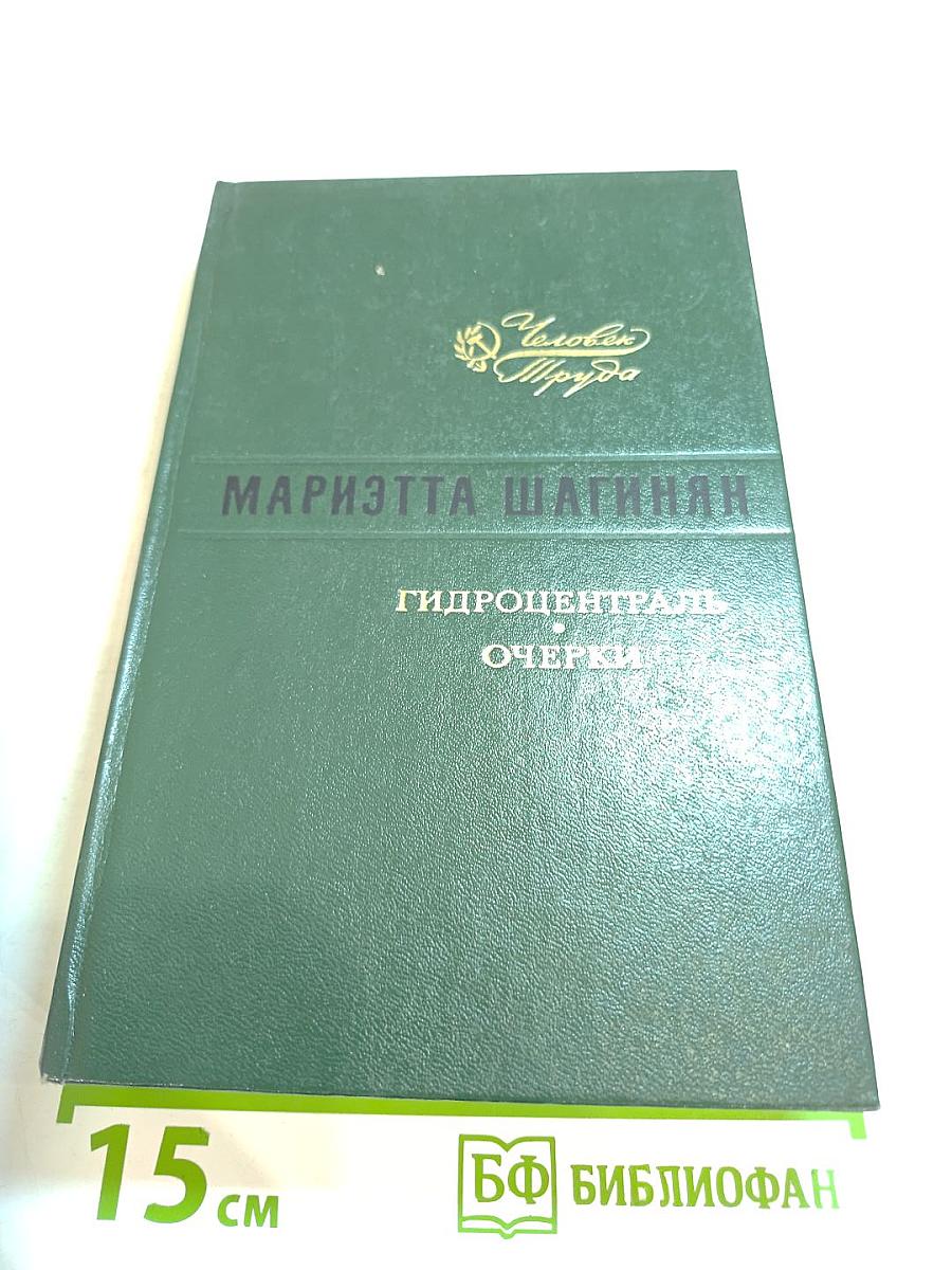 Гидроцентраль. Очерки