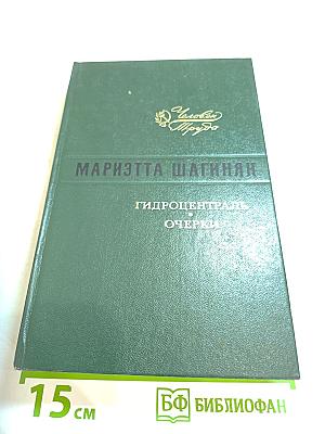 Гидроцентраль. Очерки