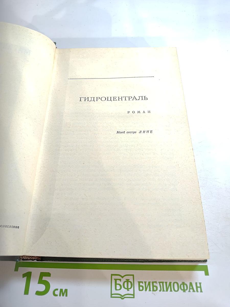 Гидроцентраль. Очерки