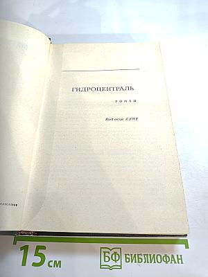 Гидроцентраль. Очерки